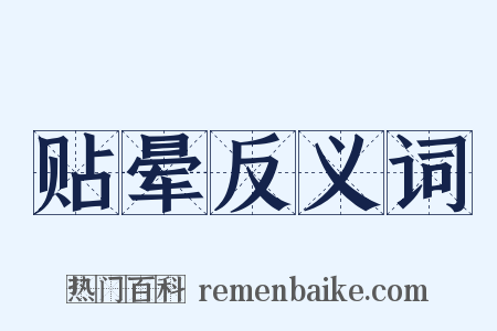 贴晕反义词是什么意思的图片
